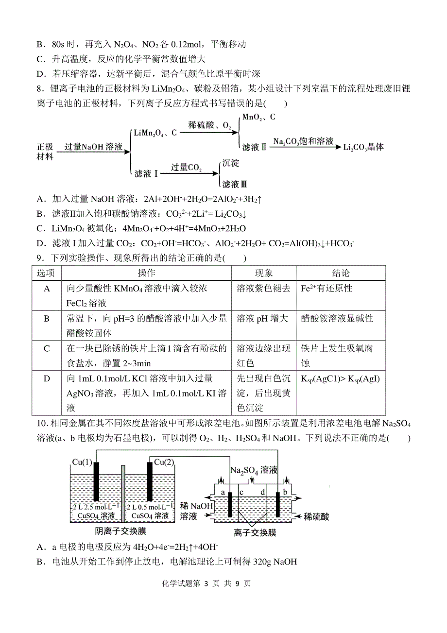 山东省济南市历城第二中学2022届高三上学期开学考试（B）化学试题 PDF版含答案.pdf_第3页