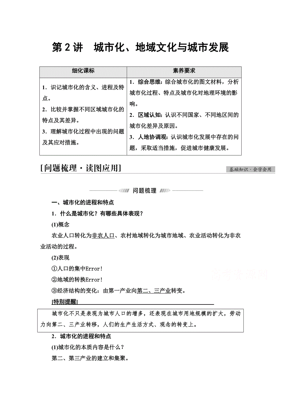 2022届高考统考地理中图版一轮复习教师用书：第2部分 第6章 第2讲　城市化、地域文化与城市发展 WORD版含解析.doc_第1页