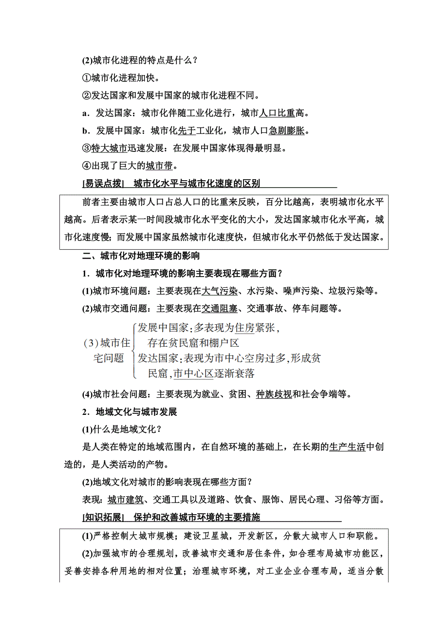 2022届高考统考地理中图版一轮复习教师用书：第2部分 第6章 第2讲　城市化、地域文化与城市发展 WORD版含解析.doc_第2页