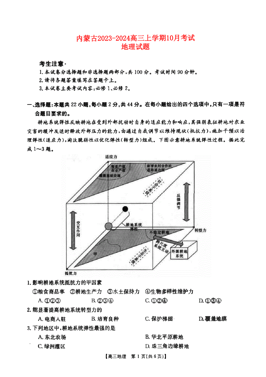 内蒙古2023-2024高三地理上学期10月考试试题(pdf).pdf_第1页