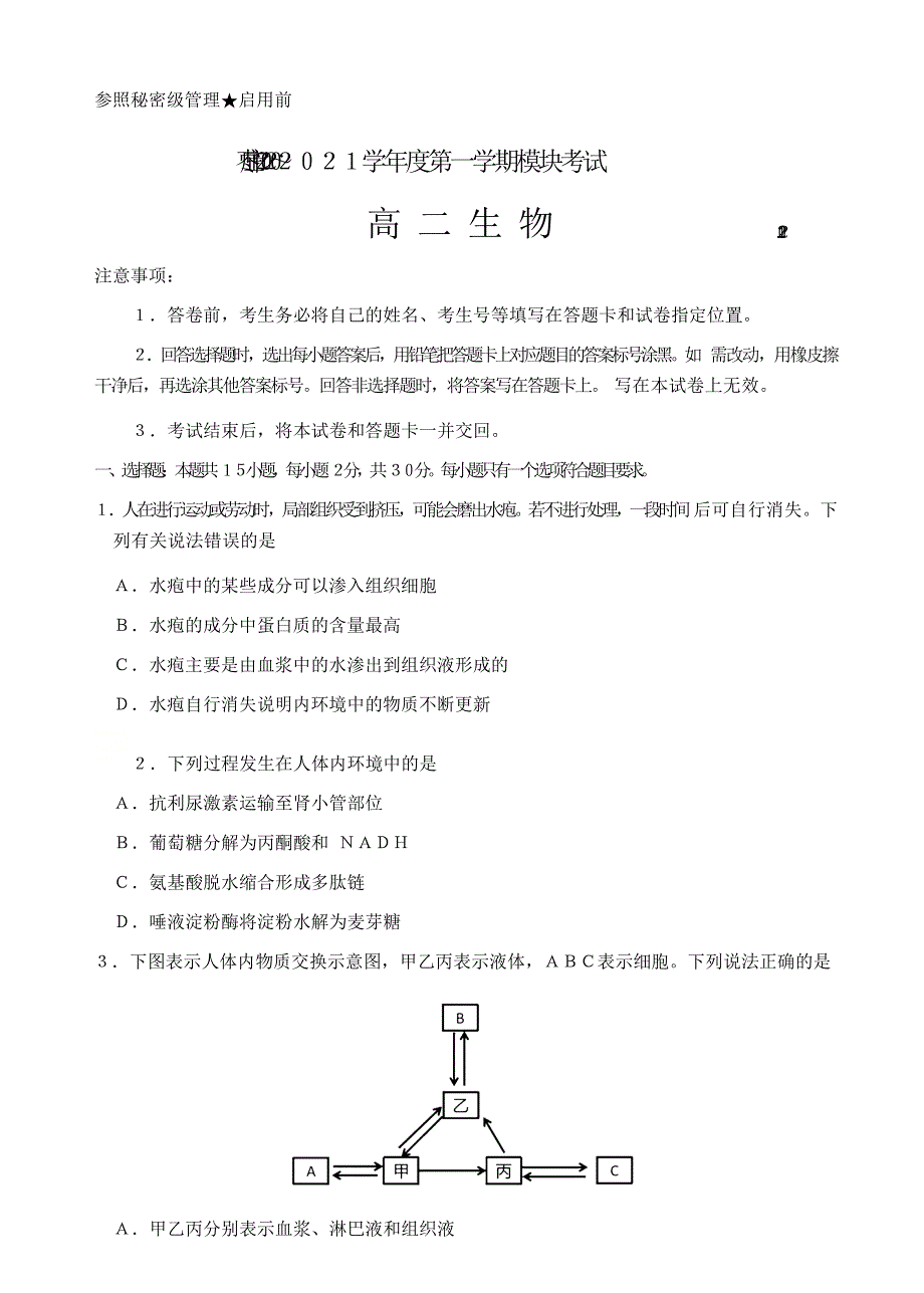 山东省枣庄市2020-2021学年高二上学期期末考试生物试题 WORD版含答案.docx_第1页