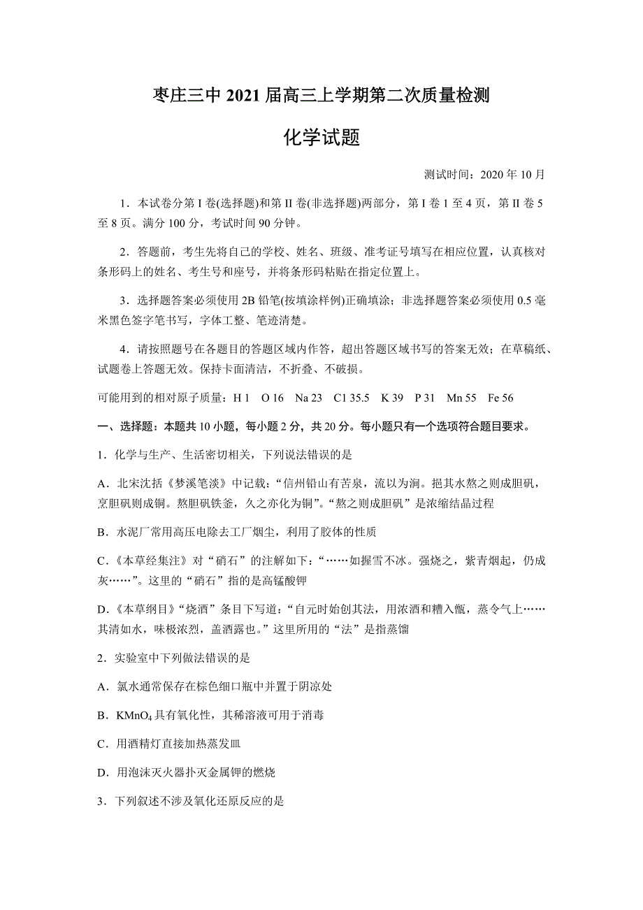 山东省枣庄三中2021届高三上学期第二次质量检测化学试题 WORD版含答案.docx_第1页