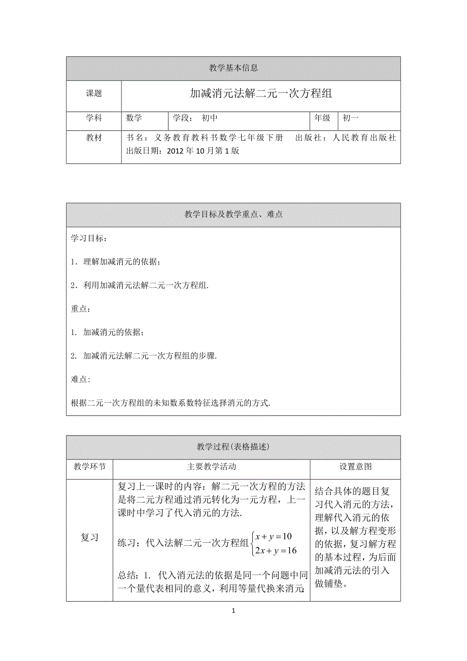 人教版数学七年级下册：8.2加减消元法解二元一次方程组教案.docx_第1页