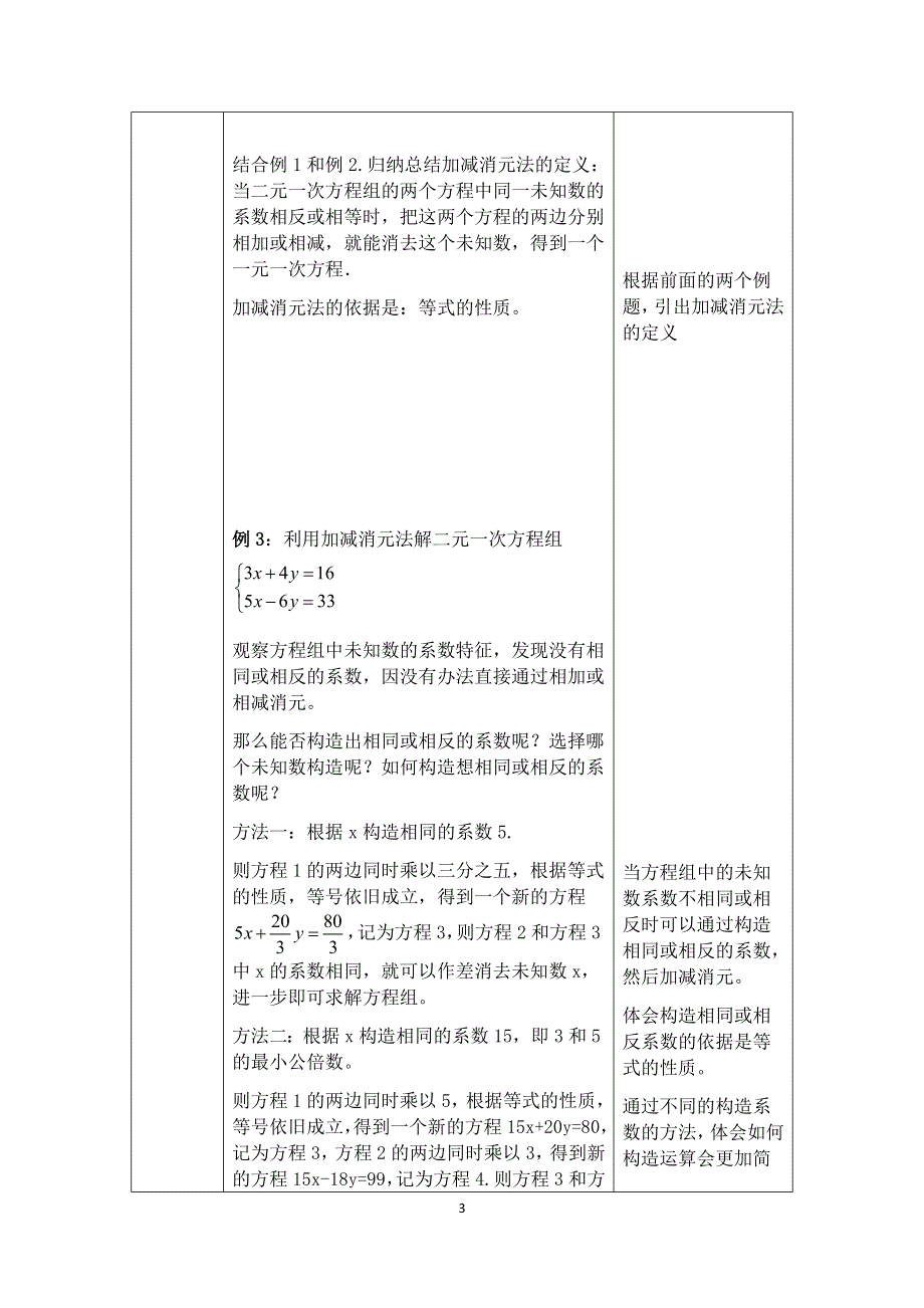 人教版数学七年级下册：8.2加减消元法解二元一次方程组教案.docx_第3页