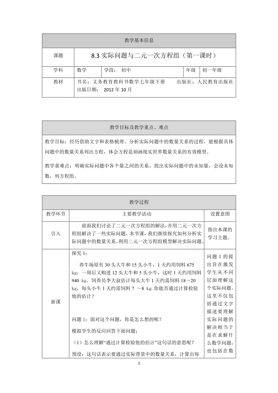 人教版数学七年级下册：8.3实际问题与二元一次方程组（第一课时）教案.docx_第1页