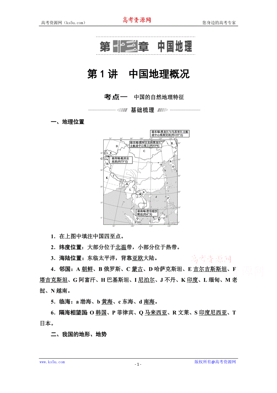 2022届高考统考地理中图版一轮复习教师用书：第4部分 第13章 第1讲　中国地理概况 WORD版含解析.doc_第1页