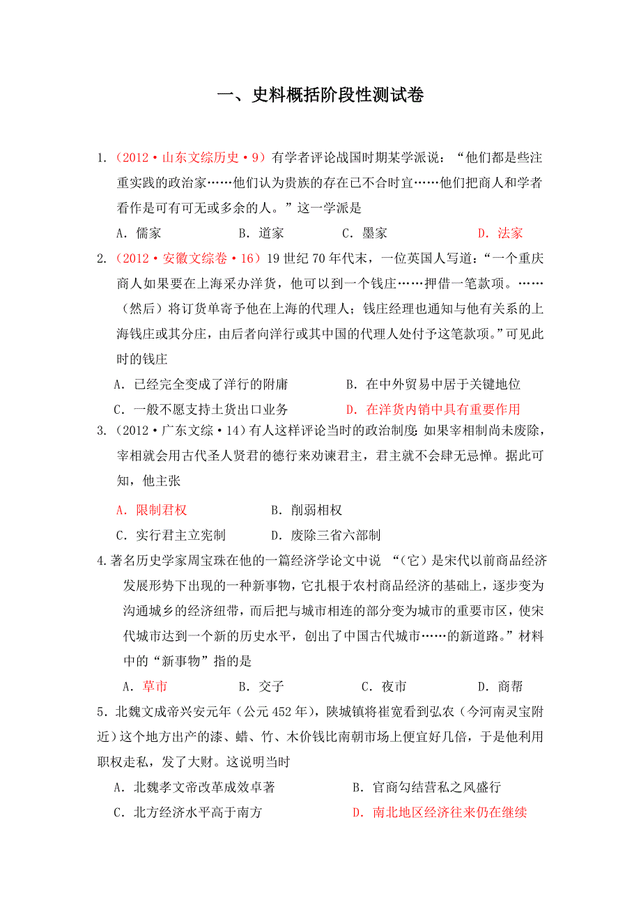 《原创》《智慧学历史——史料、史观与史论研习》史料概括阶段性测试卷.doc_第1页