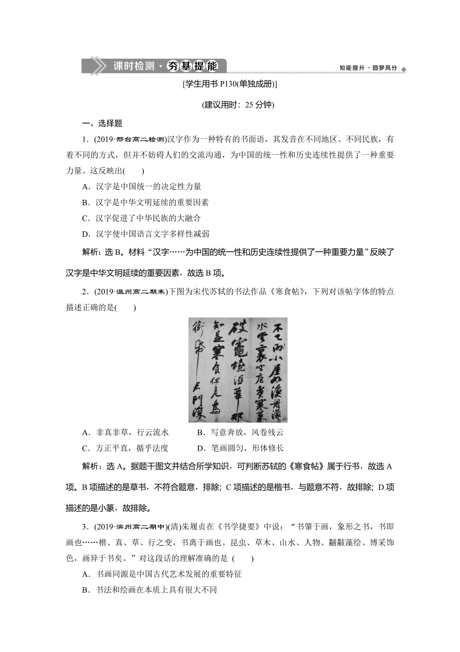 2019-2020学年人教版历史必修三练习：第10课　充满魅力的书画和戏曲艺术 WORD版含解析.doc_第1页