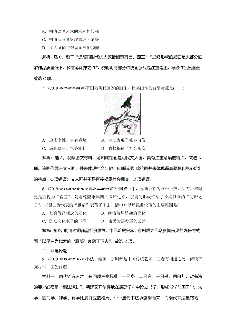 2019-2020学年人教版历史必修三练习：第10课　充满魅力的书画和戏曲艺术 WORD版含解析.doc_第3页