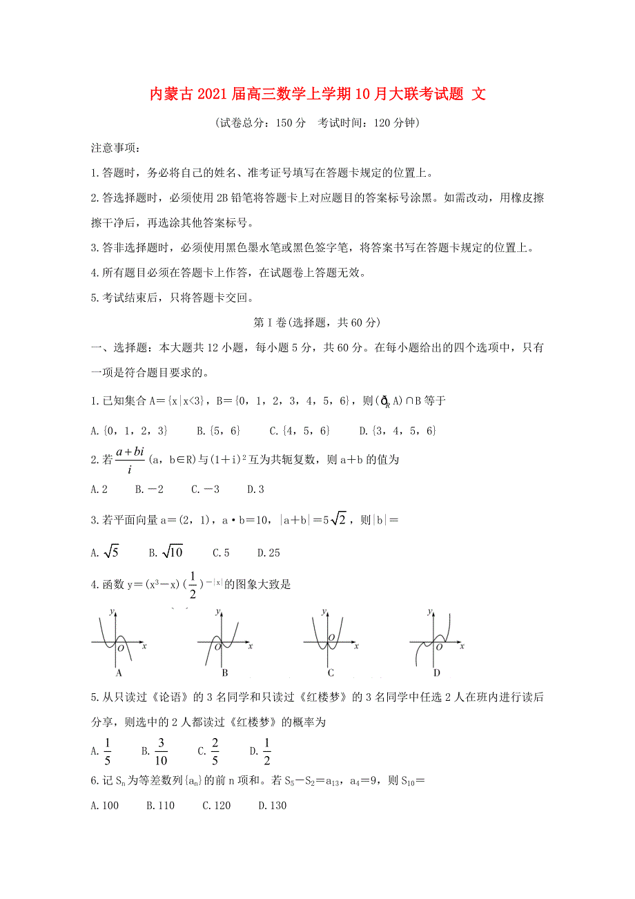 内蒙古2021届高三数学上学期10月大联考试题 文.doc_第1页