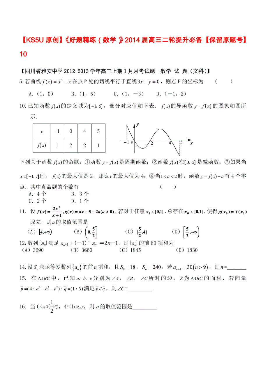 《原创》《好题精练（数学）》2014届高三二轮提升必备《保留原题号》10.doc_第1页