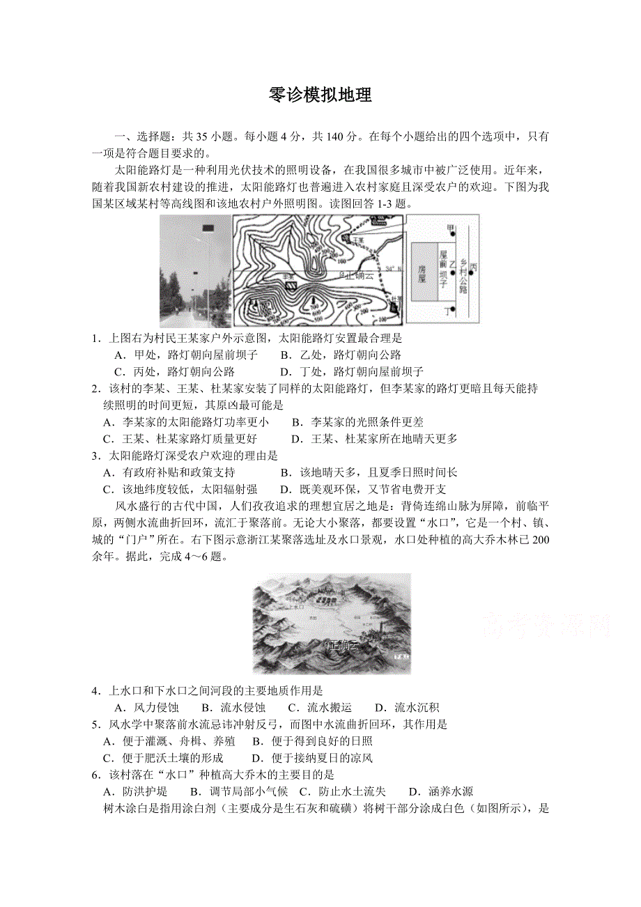 四川省遂宁市射洪中学2020届高三上学期零诊模拟地理试卷 WORD版含答案.doc_第1页