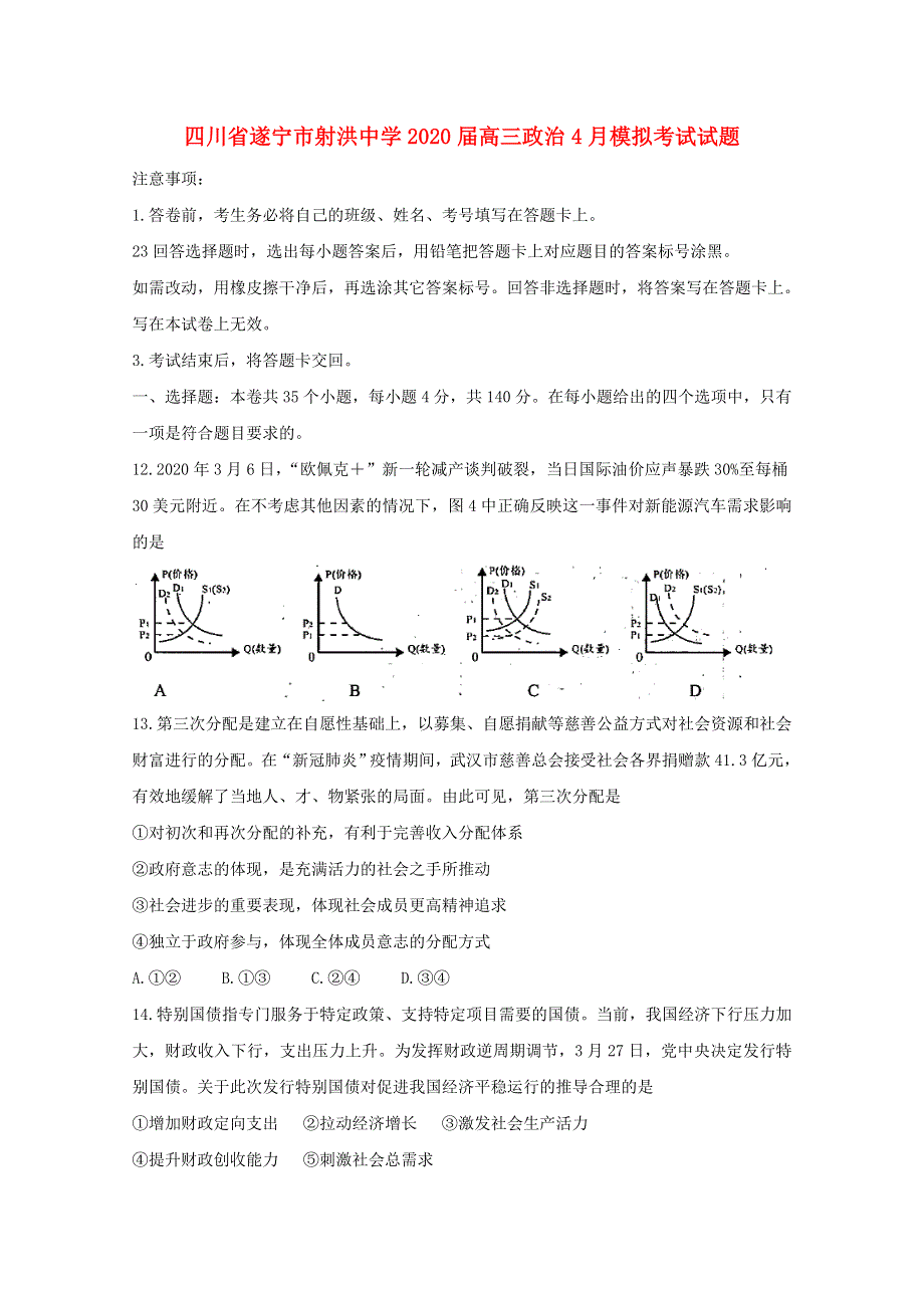 四川省遂宁市射洪中学2020届高三政治4月模拟考试试题.doc_第1页