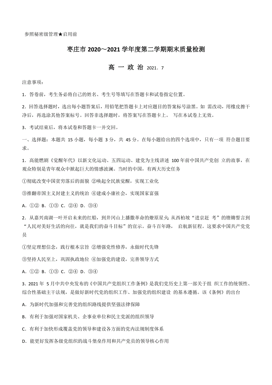 山东省枣庄市2020-2021学年高一下学期期末考试政治试题 WORD版含答案.docx_第1页