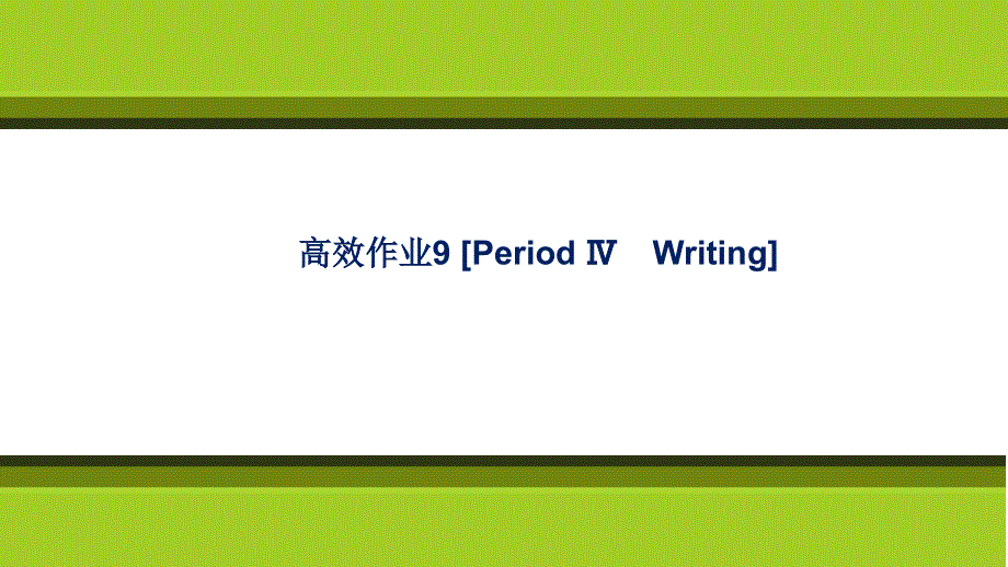 新教材2021-2022学年英语人教版（2019）选择性必修第一册课件：高效作业9 UNIT 2　LOOKING INTO THE FUTURE PERIOD Ⅳ　WRITING .ppt_第1页