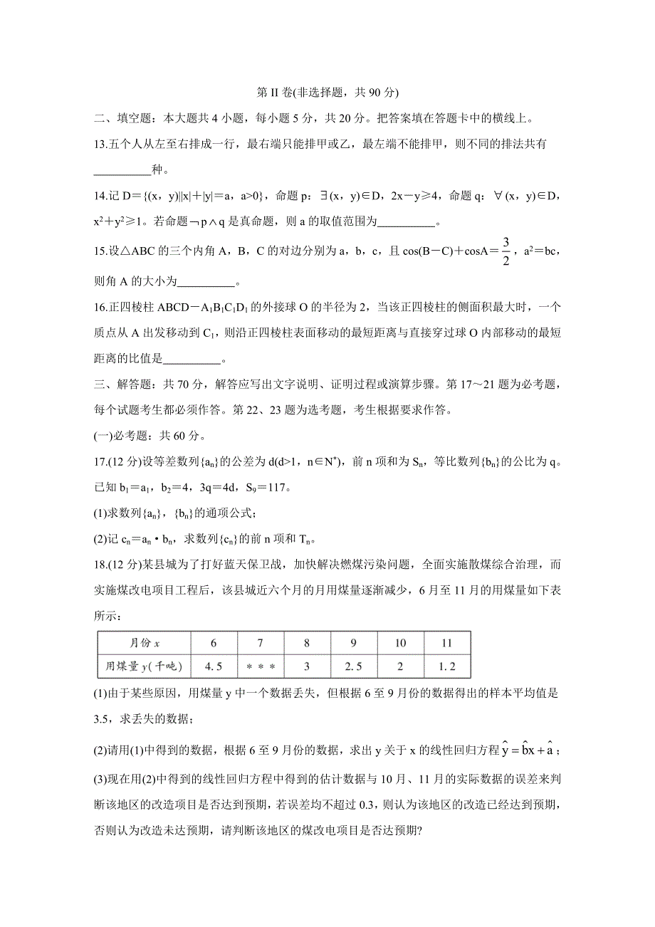 内蒙古2021届高三上学期10月大联考试题 数学（理） WORD版含答案BYCHUN.doc_第3页