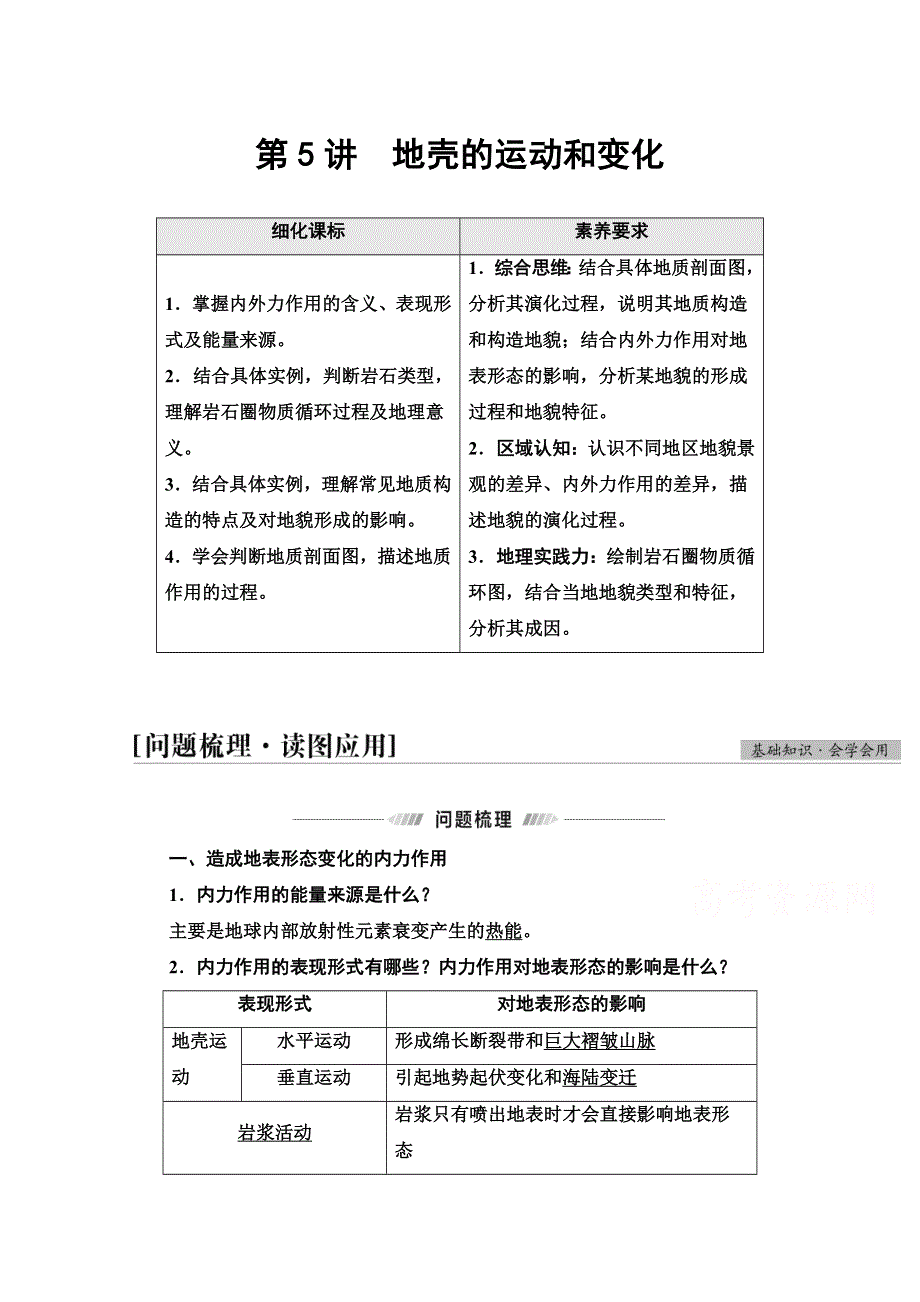 2022届高考统考地理中图版一轮复习教师用书：第1部分 第2章 第5讲　地壳的运动和变化 WORD版含解析.doc_第1页