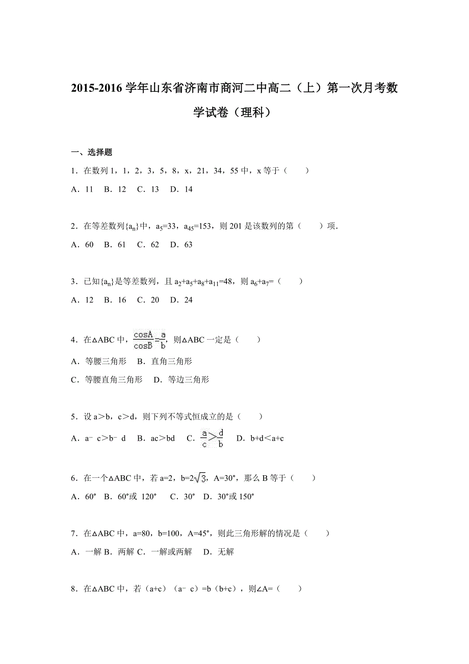 山东省济南市商河二中2015-2016学年高二上学期第一次月考数学试卷（理科） WORD版含解析.doc_第1页