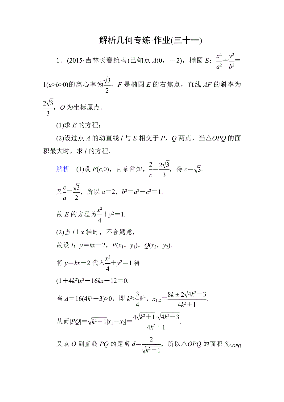 2016届高考数学（理）（新课标）二轮专题复习作业31第三部分 专题5 解析几何 WORD版含答案.doc_第1页