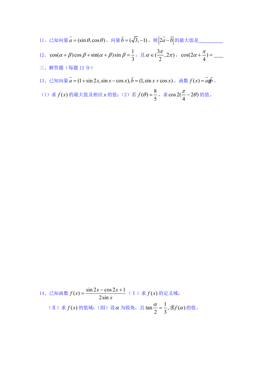 广东省惠阳区中山中学高三数学总复习习题：15恒等变换与向量先考卷 WORD版缺答案.doc_第2页