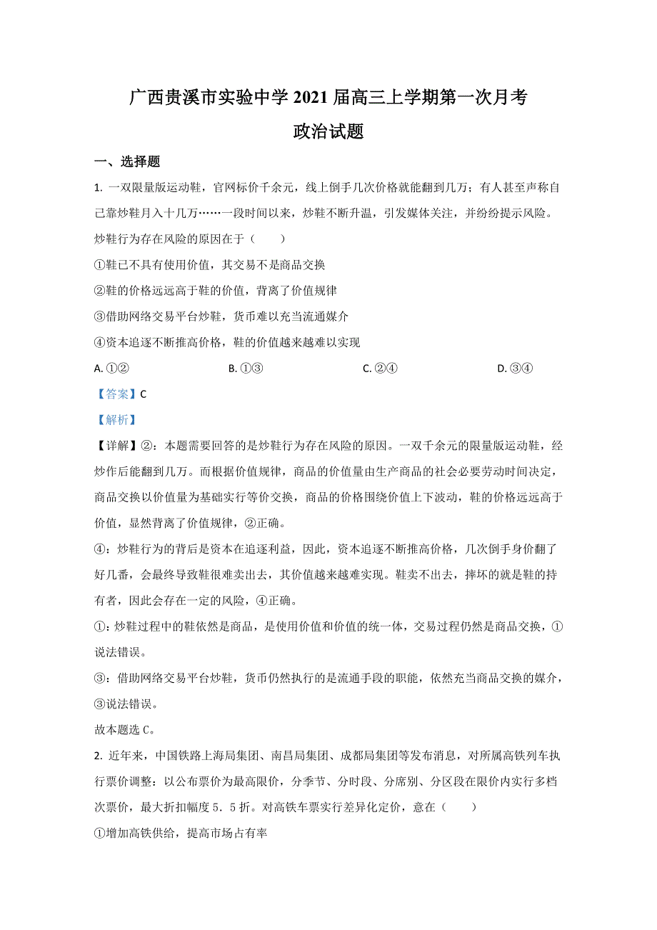 广西贵溪市实验中学2021届高三上学期第一次月考政治试题 WORD版含解析.doc_第1页