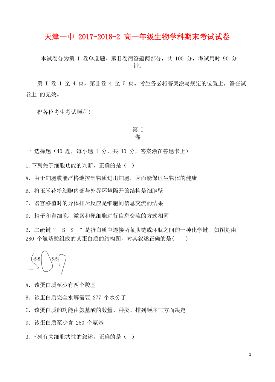 天津市第一中学2017_2018学年高一生物下学期期末考试试题.doc_第1页