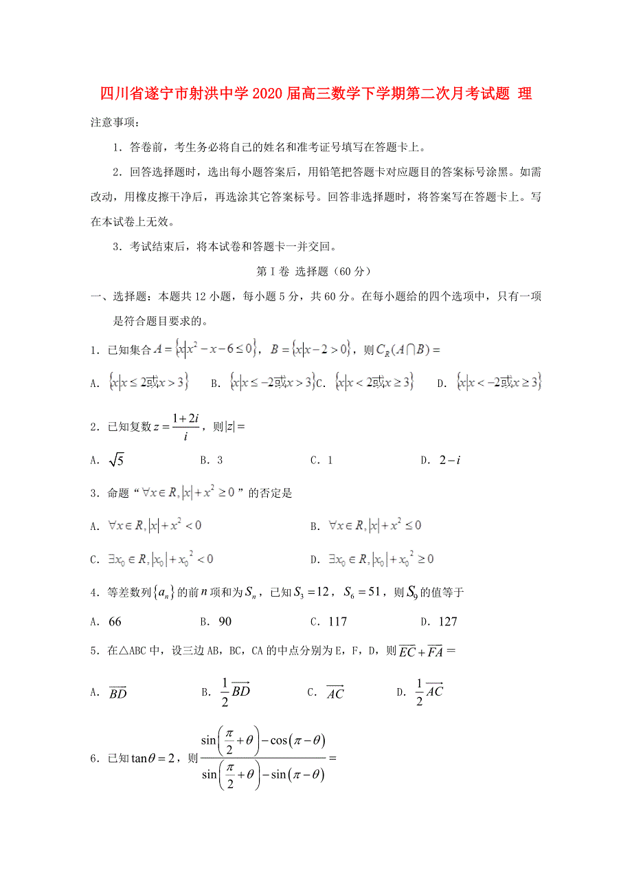 四川省遂宁市射洪中学2020届高三数学下学期第二次月考试题 理.doc_第1页