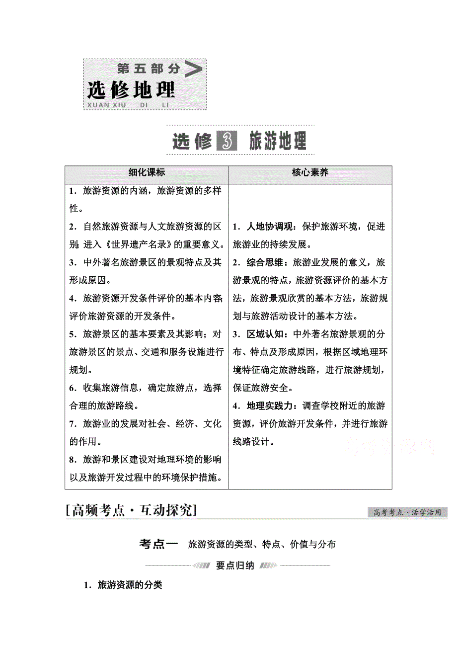 2022届高考统考地理中图版一轮复习教师用书：第5部分 选修3 旅游地理 WORD版含解析.doc_第1页