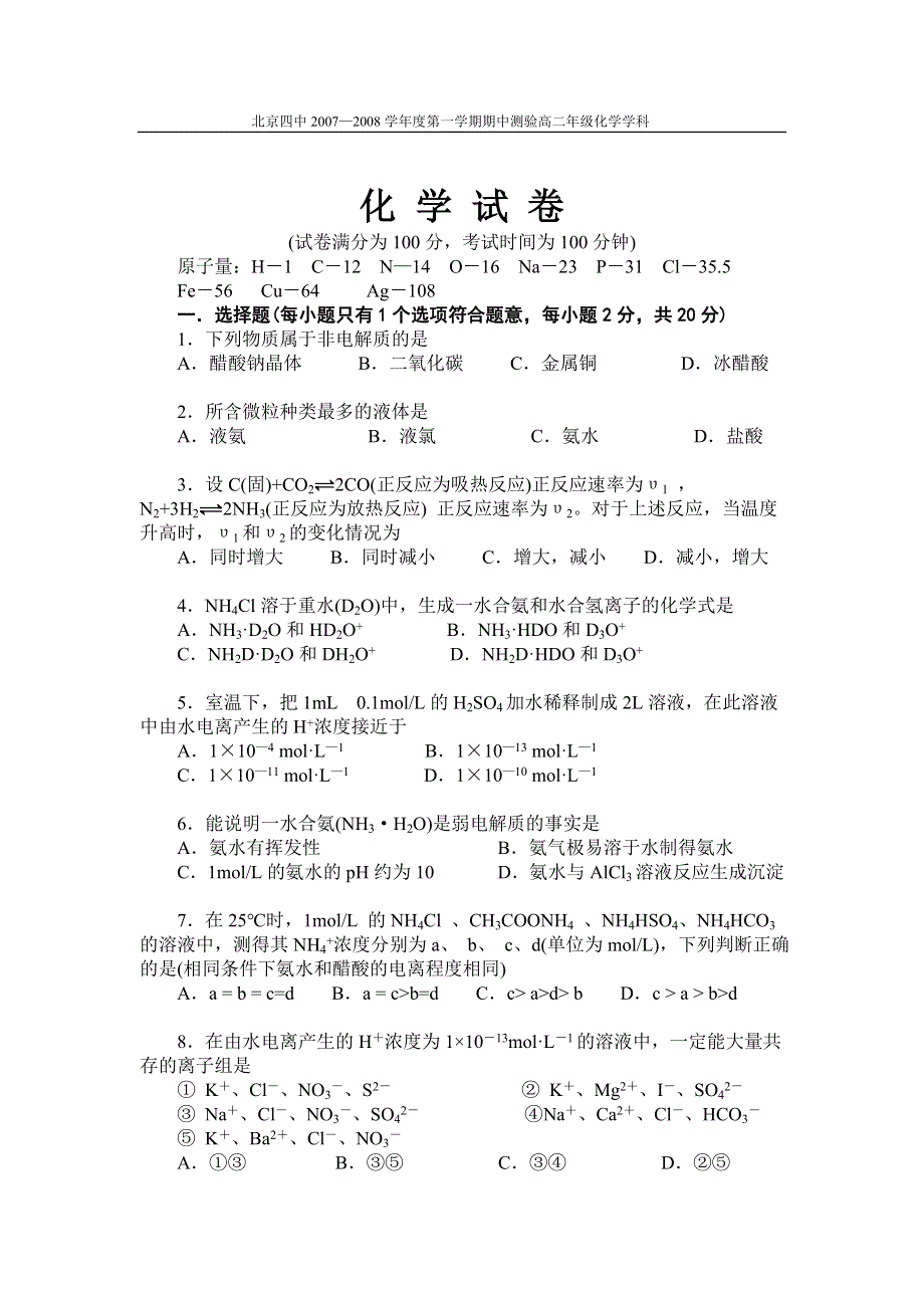 北京四中07-08学年度上学期高二期中测验（化学）.doc_第1页