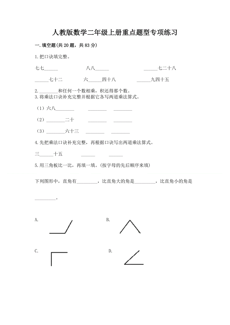 人教版数学二年级上册重点题型专项练习【名师推荐】.docx_第1页