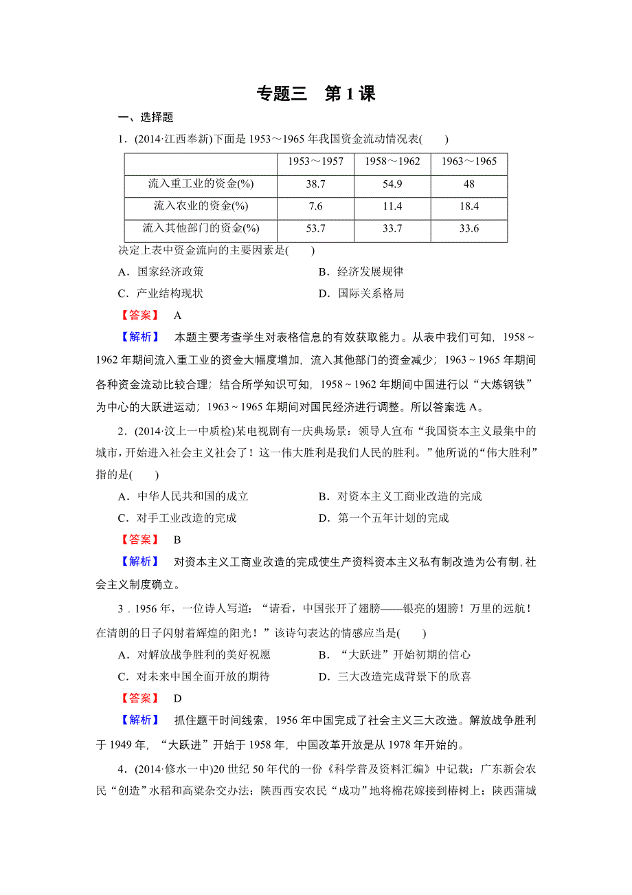 《成才之路》2014-2015学年高中历史（人民版必修2）练习：专题3 第1课 社会主义建设在探索中曲折发展.doc_第1页