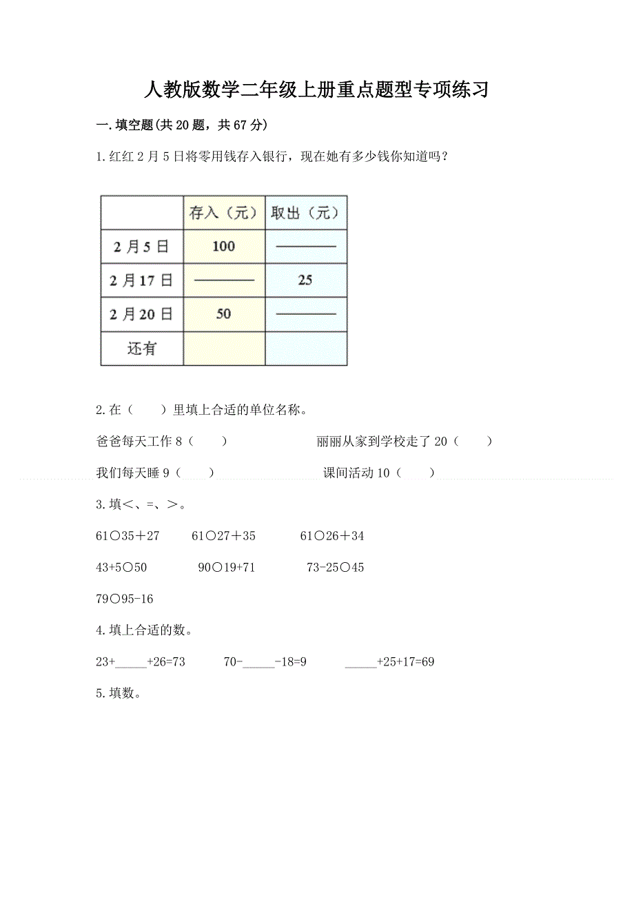 人教版数学二年级上册重点题型专项练习【原创题】.docx_第1页