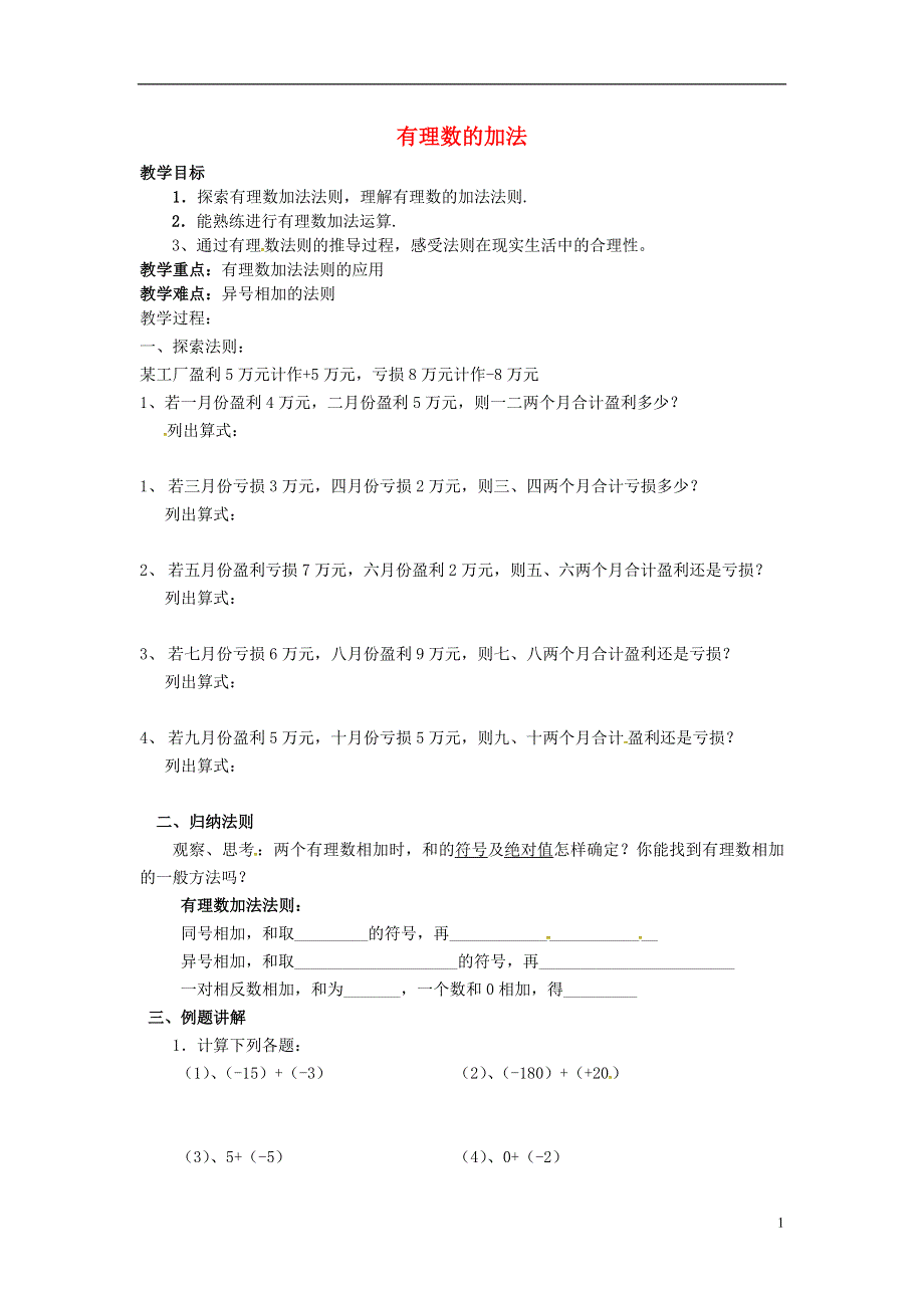 江苏省丹徒区世业实验学校七年级数学上册第7课时有理数的加法第1课时教学案无答案新版苏科版.doc_第1页