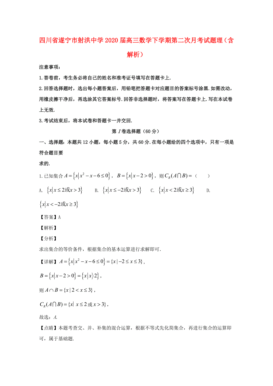 四川省遂宁市射洪中学2020届高三数学下学期第二次月考试题 理（含解析）.doc_第1页