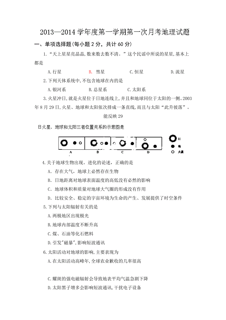 内蒙古一机集团第一中学2013-2014学年高一上学期第一次月考地理试题 WORD版含答案.doc_第1页