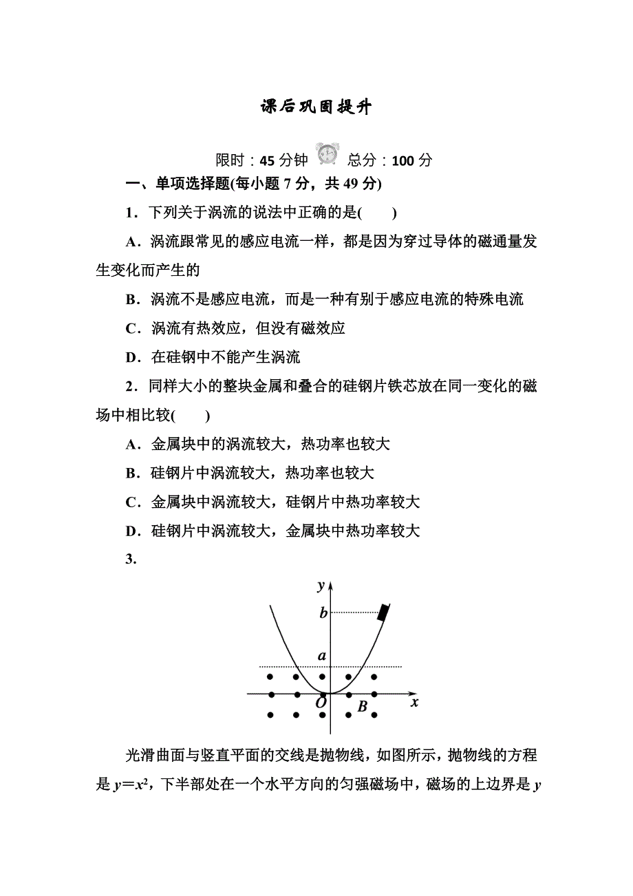 《红对勾》2016版高中物理人教版选修3-2练习：4-7涡流、电磁阻尼和电磁驱动 WORD版含答案.DOC_第1页