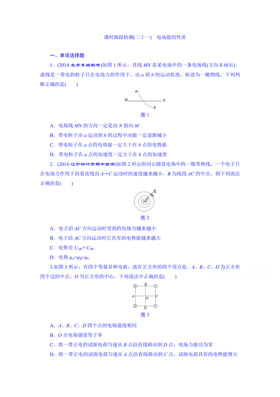 2016届高考物理第一轮复习 课时跟踪检测(二十一) 电场能的性质.doc_第1页