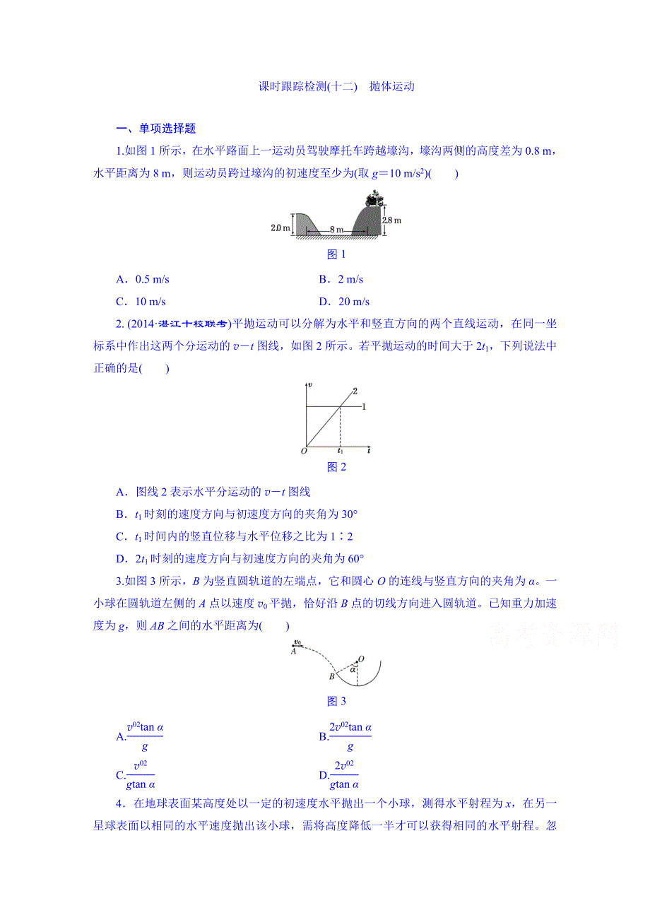 2016届高考物理第一轮复习 课时跟踪检测(十二) 抛体运动.doc_第1页