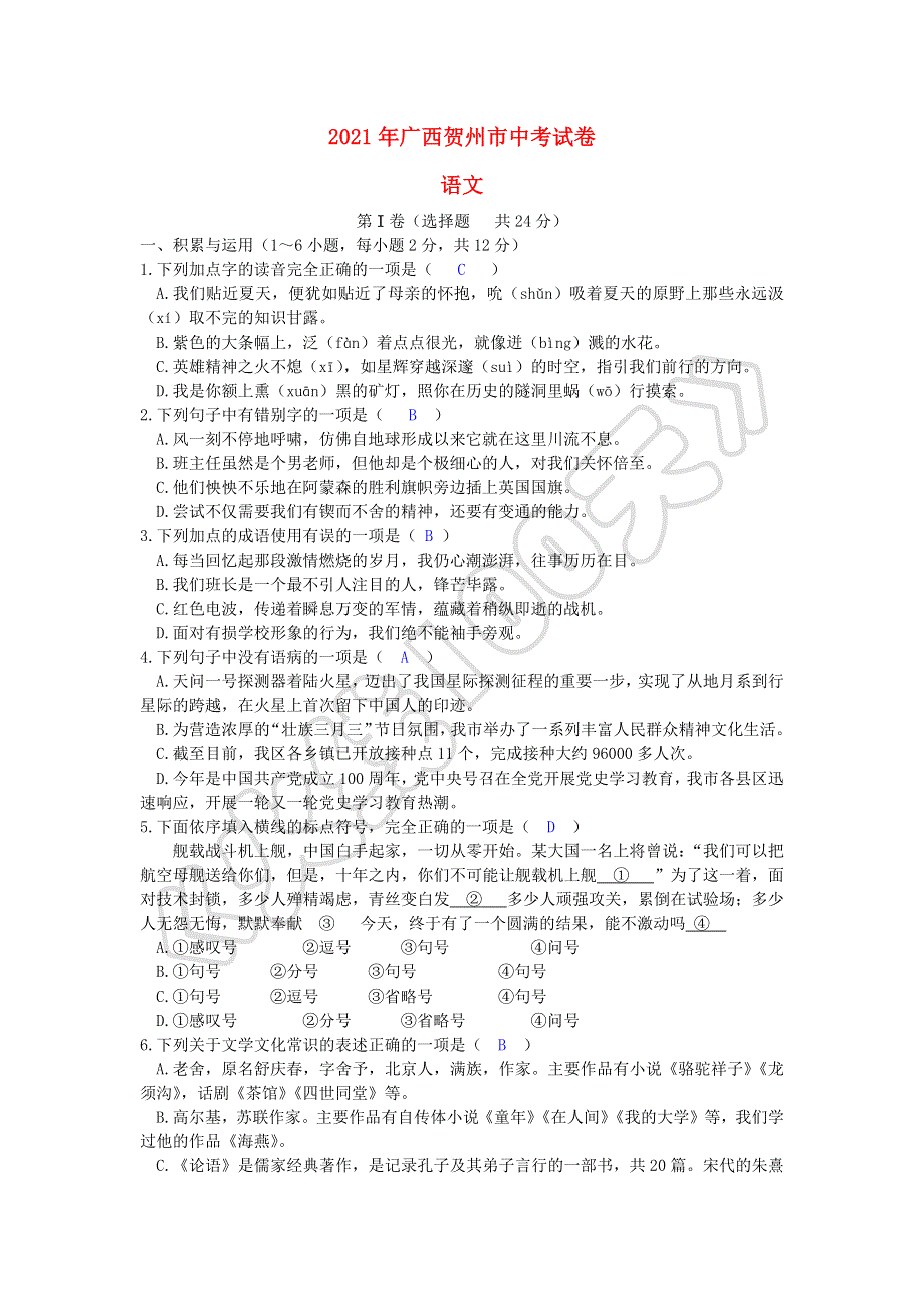 广西贺州市2021年中考语文试题.doc_第1页