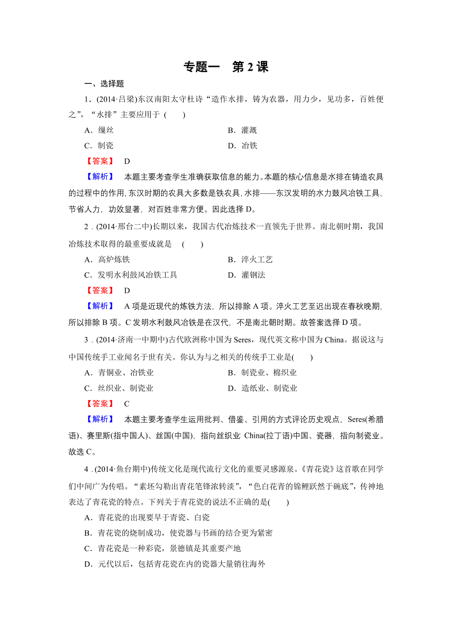 《成才之路》2014-2015学年高中历史（人民版必修2）练习：专题1 第2课 古代中国的手工业经济.doc_第1页