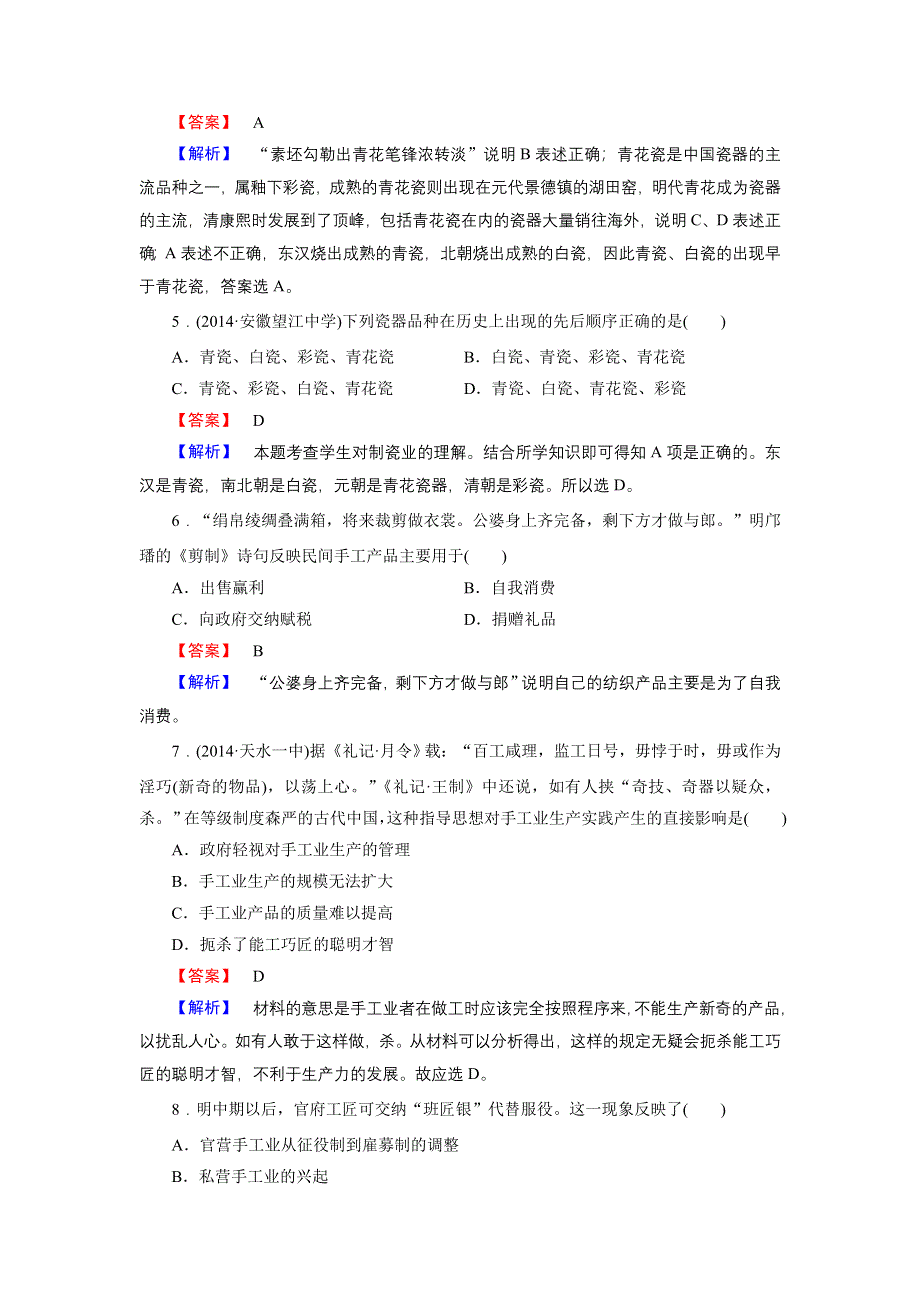 《成才之路》2014-2015学年高中历史（人民版必修2）练习：专题1 第2课 古代中国的手工业经济.doc_第2页