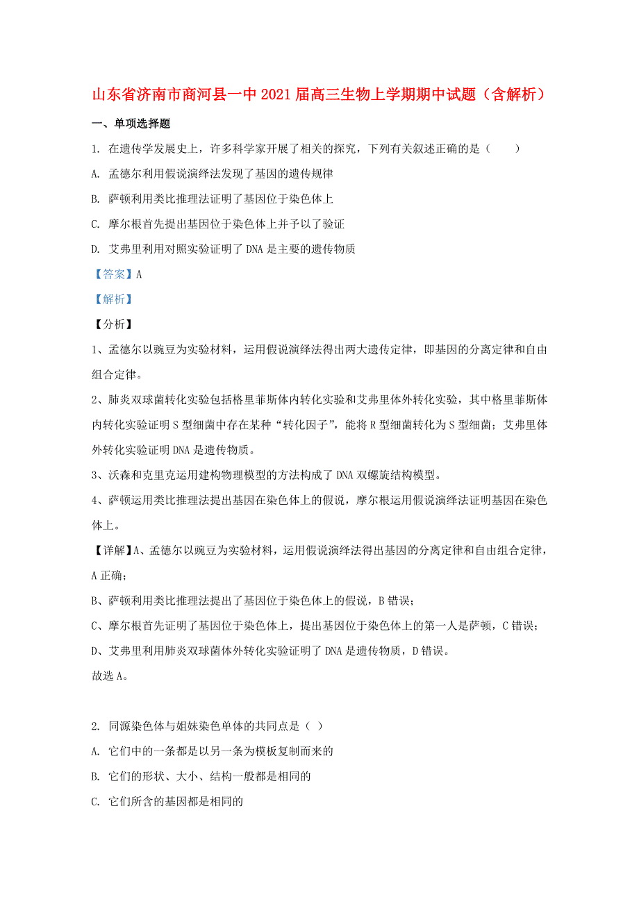 山东省济南市商河县一中2021届高三生物上学期期中试题（含解析）.doc_第1页