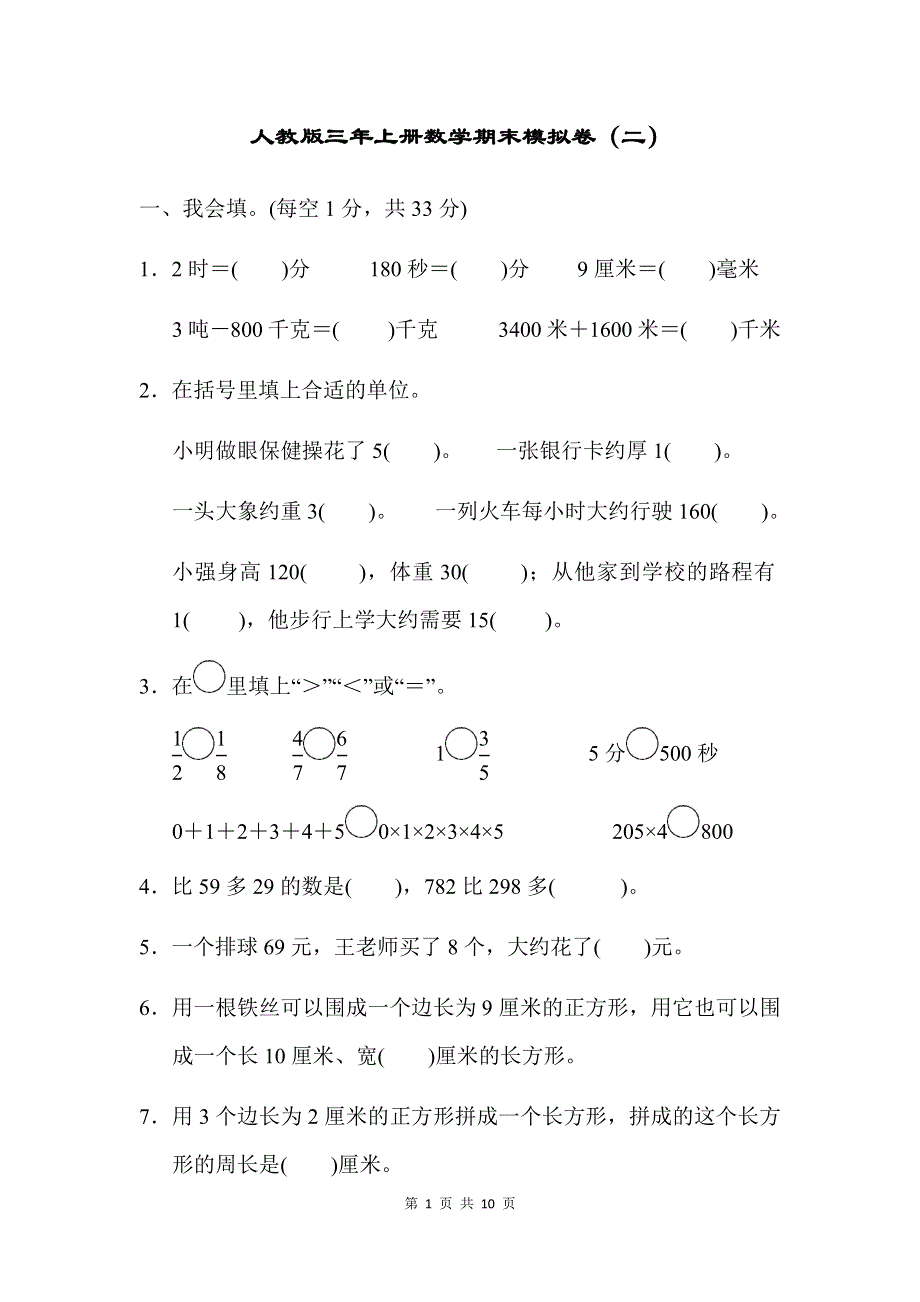 人教版数学三（上）期末模拟卷2（含答案）.docx_第1页