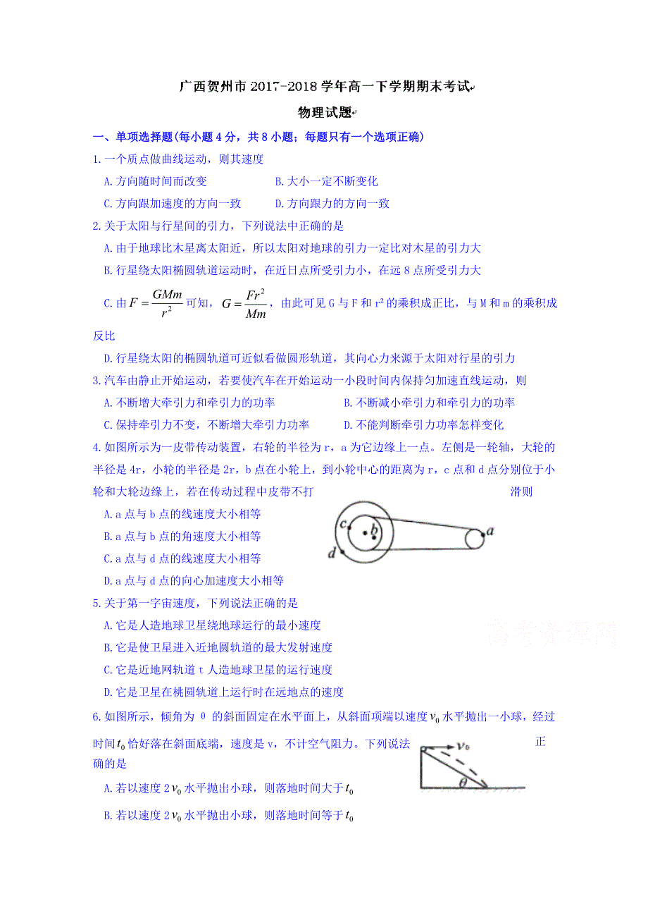 广西贺州市2017-2018学年高一下学期期末考试物理试题 WORD版含答案.doc_第1页