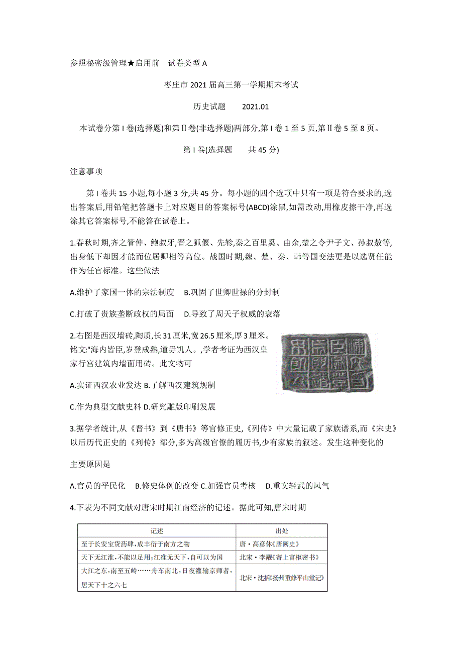 山东省枣庄市2021届高三上学期期末考试历史试题 WORD版含答案.docx_第1页