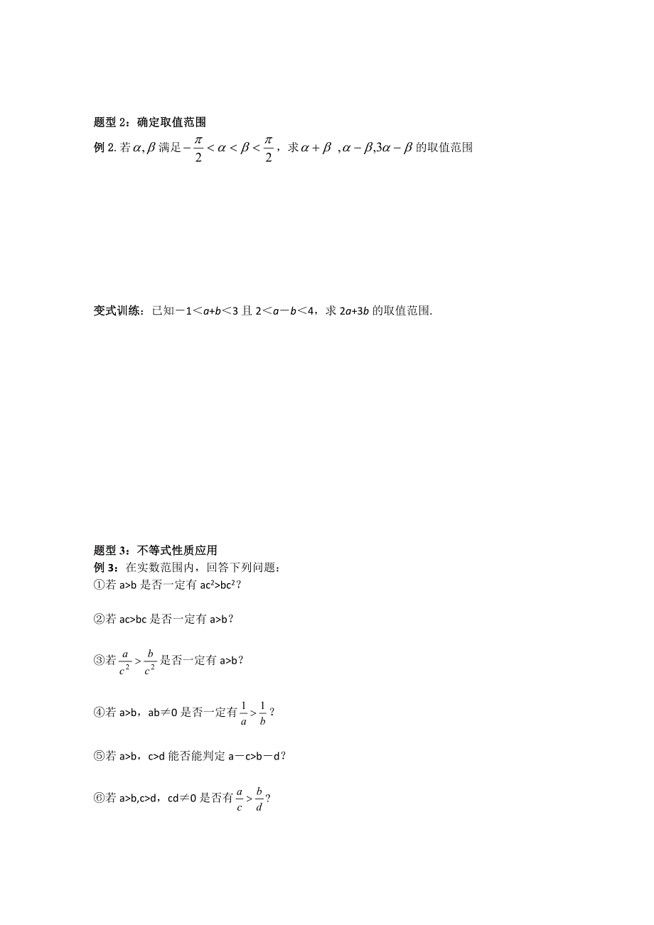 北京十八中2014届高考一轮复习数学教案：不等式的概念和性质 WORD版.doc_第3页