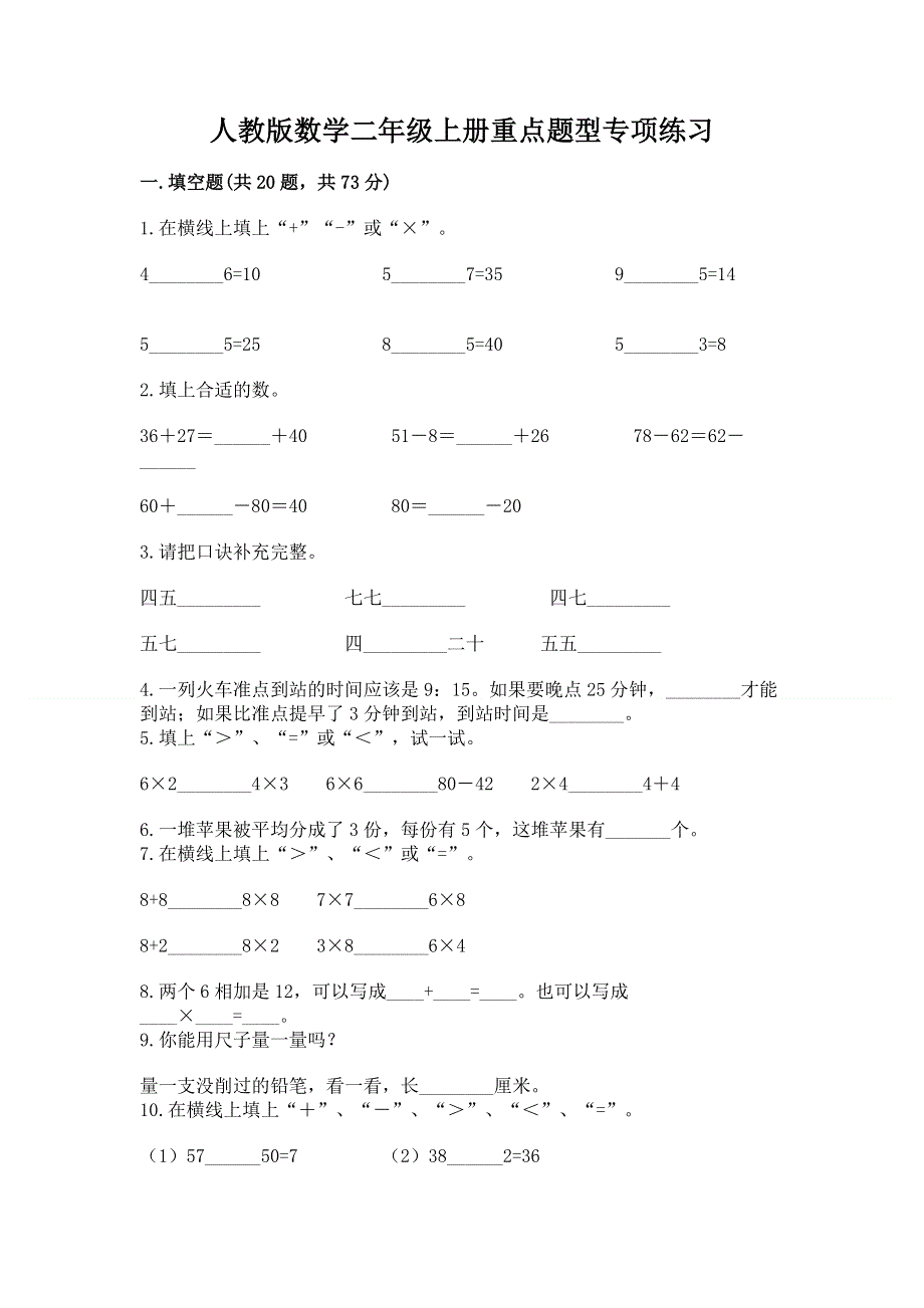 人教版数学二年级上册重点题型专项练习【全国通用】.docx_第1页