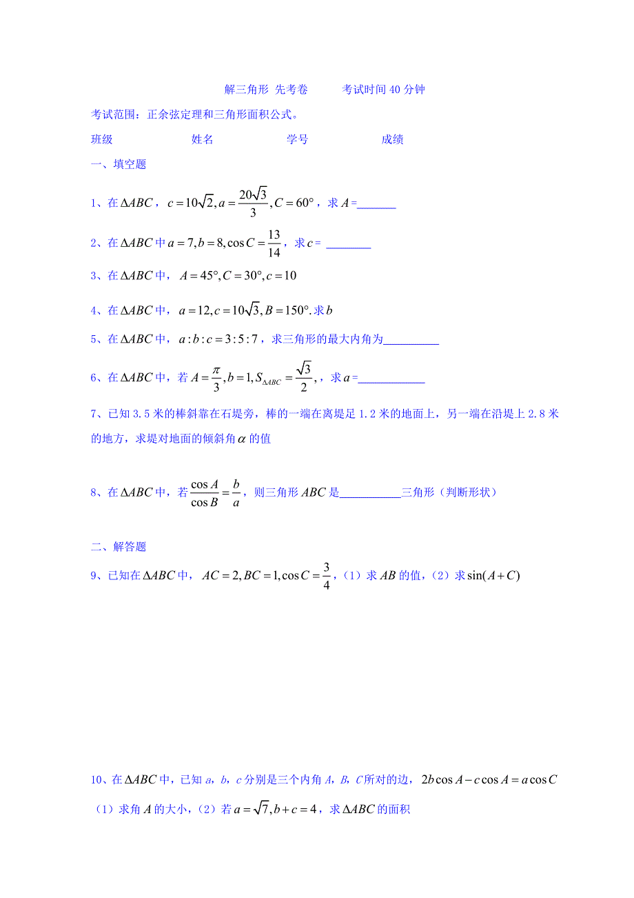 广东省惠阳区中山中学高三数学（文）复习练习：解三角形先考卷 WORD版缺答案.doc_第1页