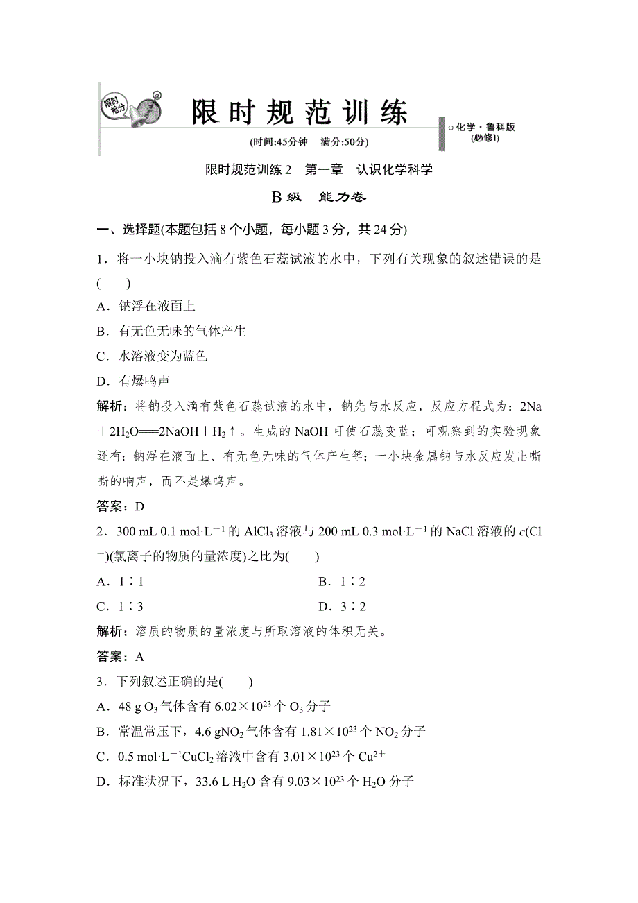 2014-2015学年高中化学演练自评：1章 认识化学科学 章末训练B（鲁科版必修1）.doc_第1页