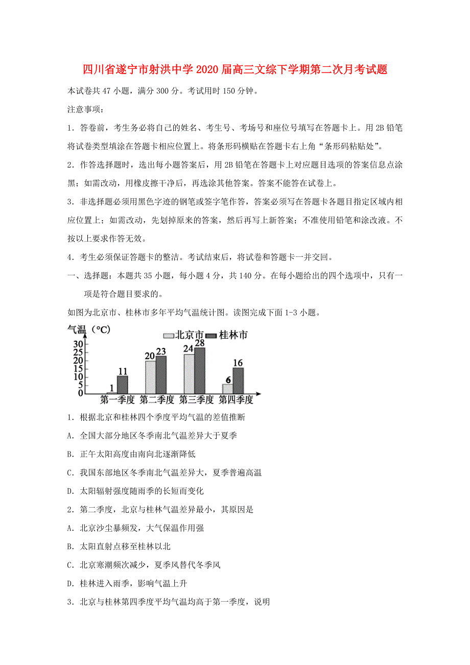 四川省遂宁市射洪中学2020届高三文综下学期第二次月考试题.doc_第1页